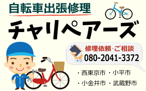 自転車出張修理のチャリペアーズ