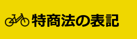 特定商取引法の表記